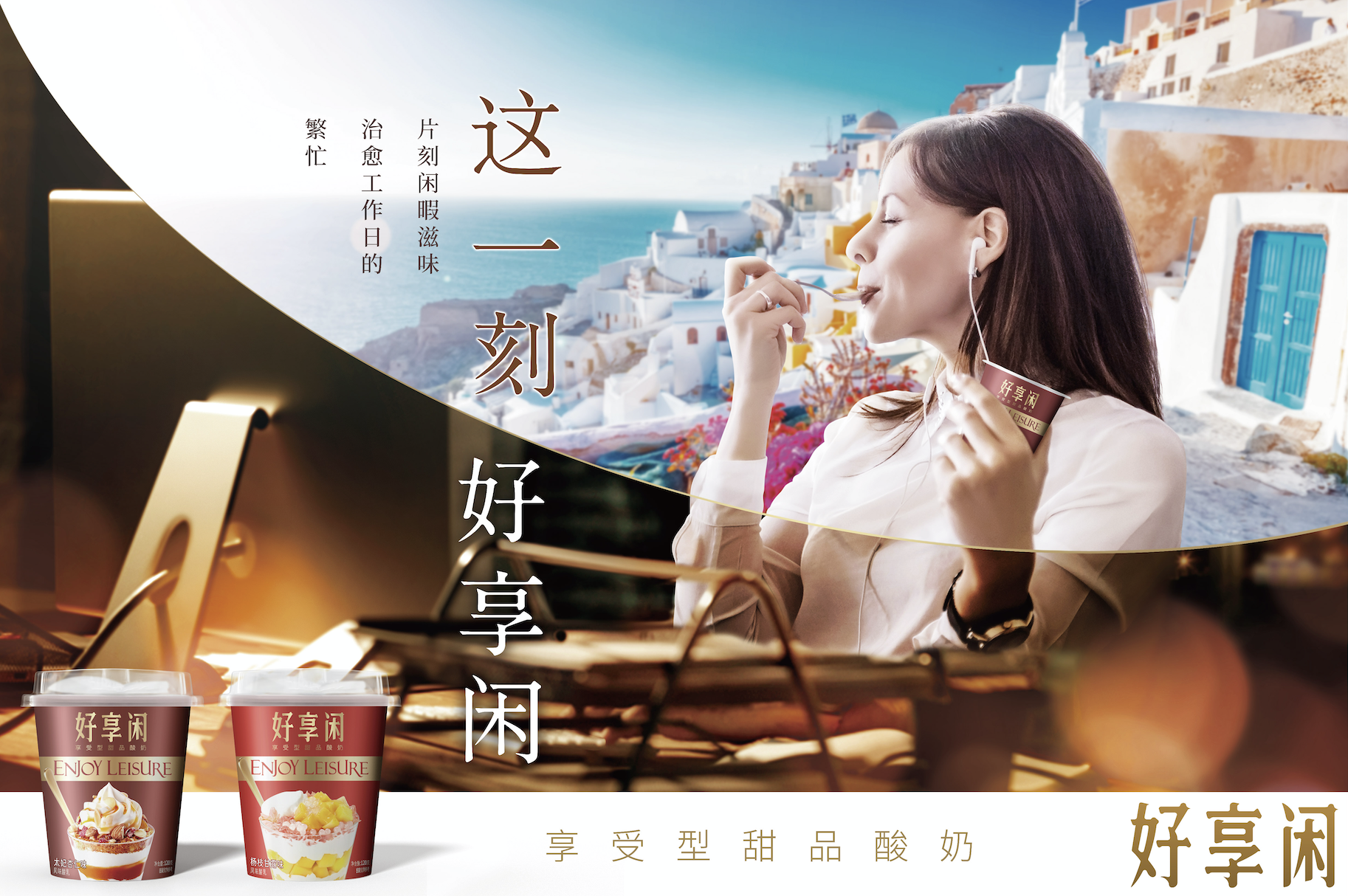 好享閑”甜品時刻，享受酸奶新風尚