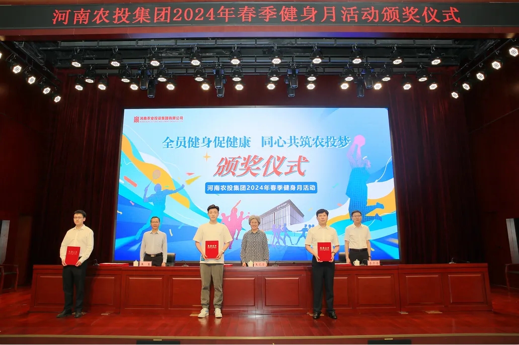 省農(nóng)投集團2024年春季健身月活動頒獎儀式舉行，花花牛聯(lián)隊獲得優(yōu)異成績！