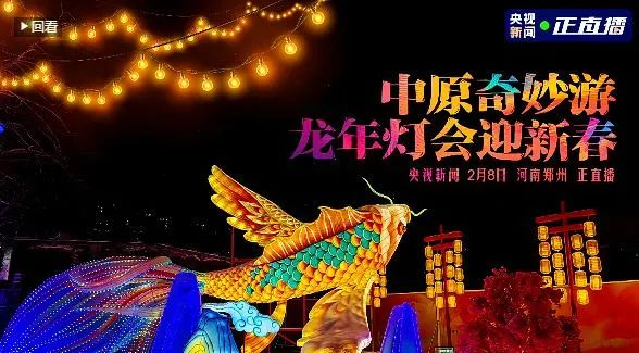 央視直播鄭州龍年燈會(huì)迎新春，花花牛品牌上大分