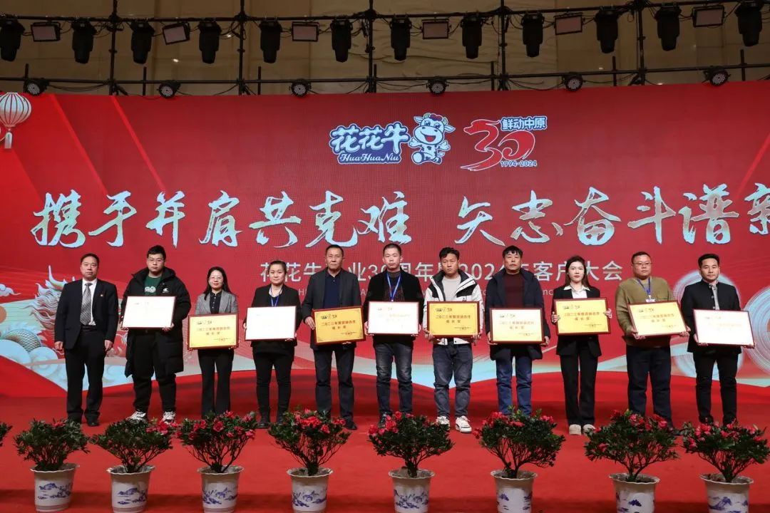 花花牛乳業(yè)30周年暨2024年客戶大會圓滿召開！