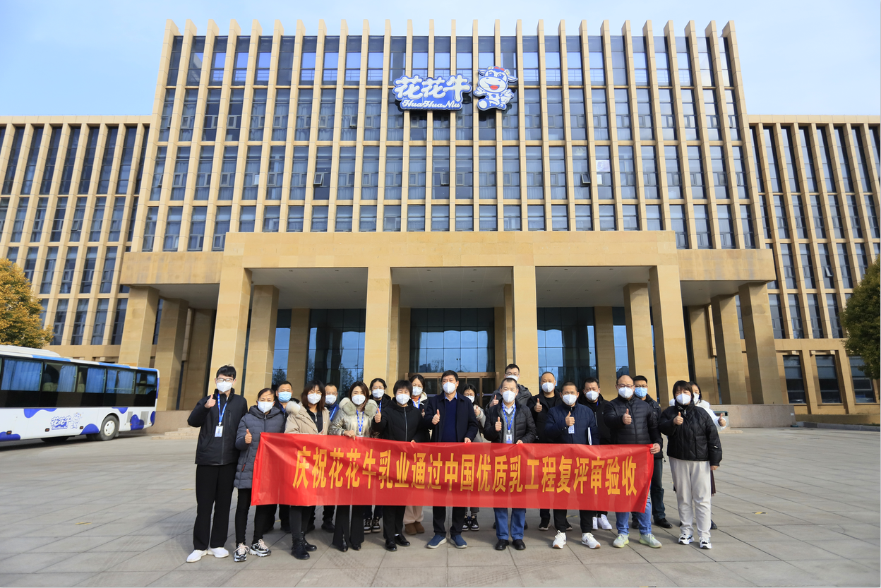  河南花花牛乳業(yè)集團(tuán)通過 “國家優(yōu)質(zhì)乳工程”復(fù)評(píng)審驗(yàn)收