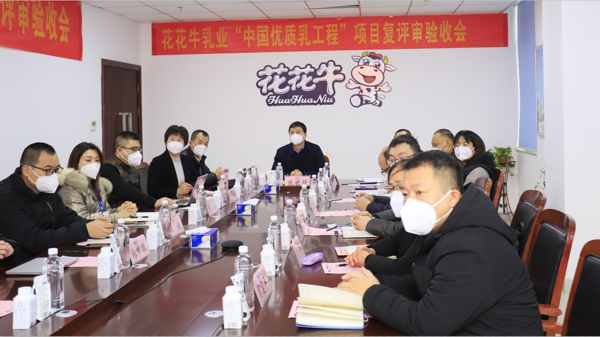  河南花花牛乳業(yè)集團(tuán)通過 “國家優(yōu)質(zhì)乳工程”復(fù)評(píng)審驗(yàn)收
