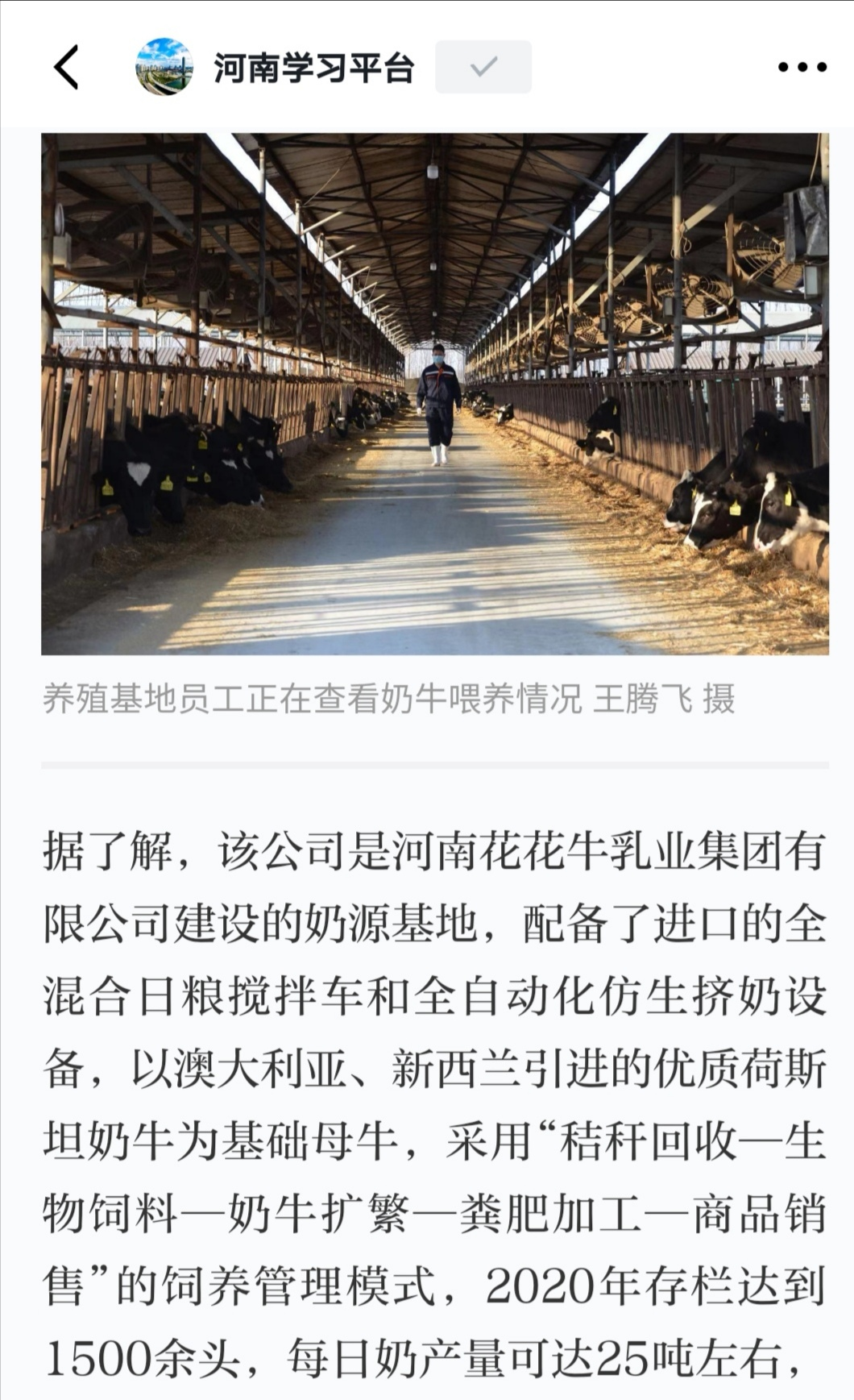 花花牛 | 強！花花牛養(yǎng)殖合源乳業(yè)奶源基地登上“學習強國”平臺啦！