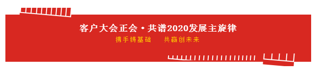 攜手鑄基礎(chǔ) .共贏創(chuàng)未來(lái) | 花花牛2020年客戶大會(huì)盛大啟幕