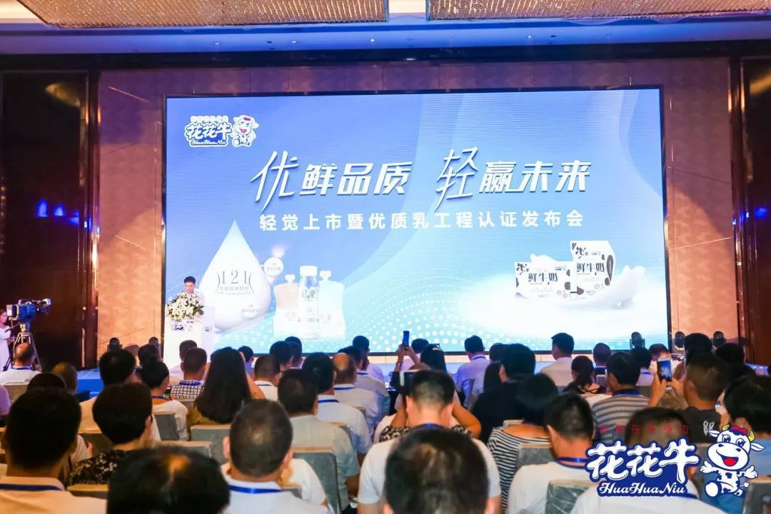 花花牛輕覺上市暨優(yōu)質(zhì)乳工程認(rèn)證發(fā)布會(huì)，盛大啟幕！