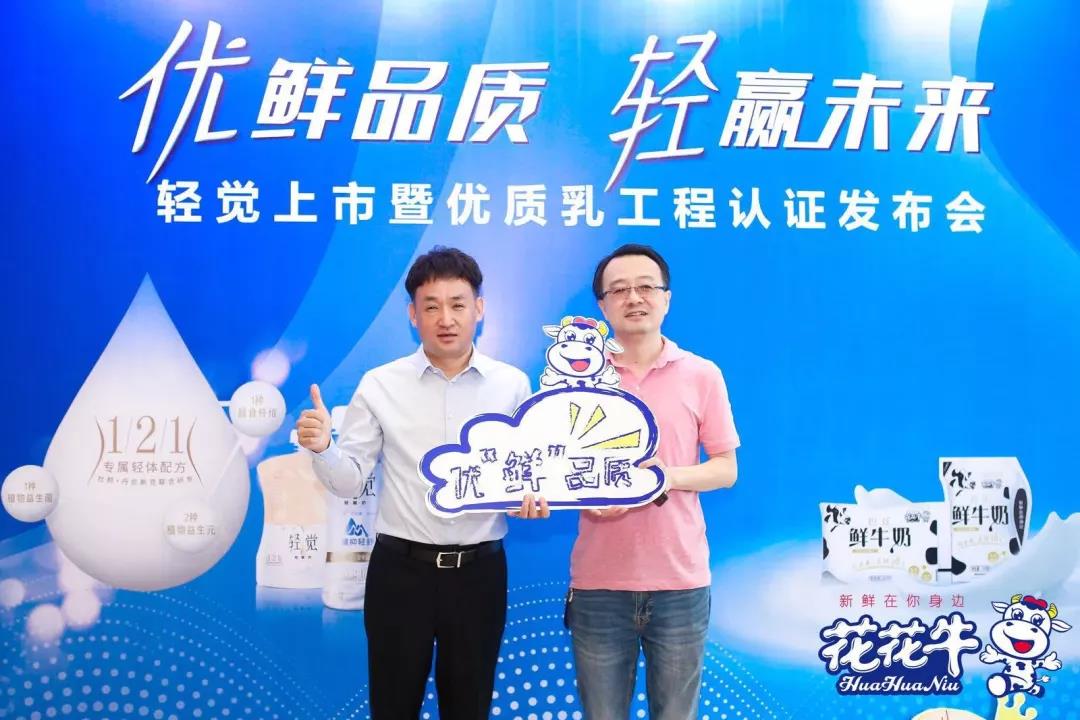 花花牛輕覺上市暨優(yōu)質(zhì)乳工程認(rèn)證發(fā)布會(huì)，盛大啟幕！