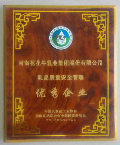 又雙叒叕獲獎啦！花花牛榮獲“乳品質(zhì)量安全管理 優(yōu)秀企業(yè)”