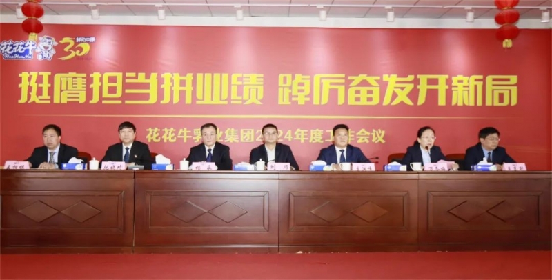 挺膺擔(dān)當(dāng)拼業(yè)績，踔厲奮發(fā)開新局——花花牛乳業(yè)集團(tuán)召開2024年度工作會議
