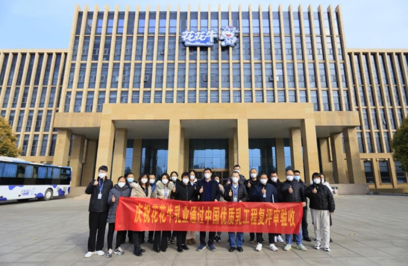 河南花花牛乳業(yè)集團通過 “國家優(yōu)質(zhì)乳工程”復評審驗收