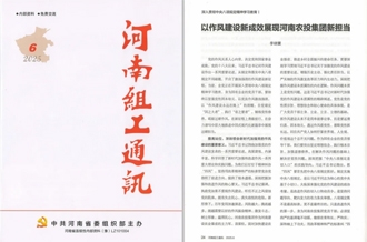 《河南組工通訊》刊發(fā)河南農(nóng)投集團(tuán)黨委書(shū)記、董事長(zhǎng)李曉寰署名文章